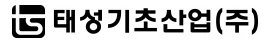 태성기초산업(주)